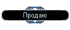 Продаю