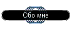 Обо мне