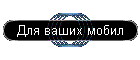 Для ваших мобил