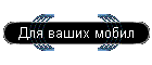 Для ваших мобил