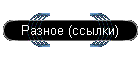 Разное (ссылки)