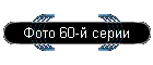 Фото 60-й серии